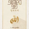 আল্লাহর প্রতি সুধারণা