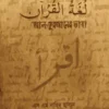 আল-কুরআনের ভাষা (পেপারব্যাক)