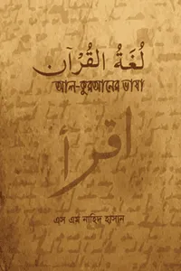 আল-কুরআনের ভাষা (পেপারব্যাক)