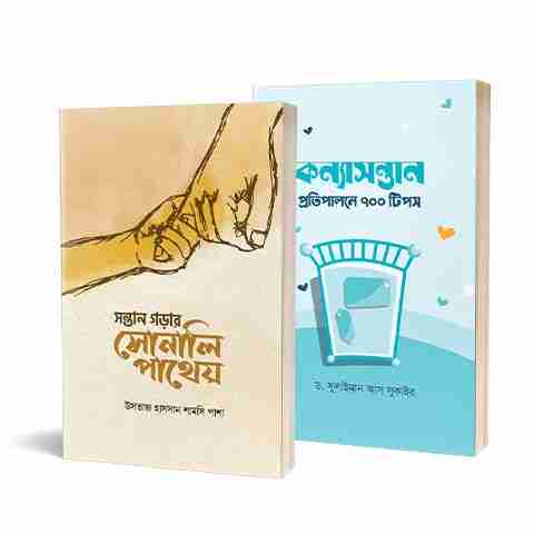 আদর্শ সন্তান প্রতিপালন প্যাকেজ