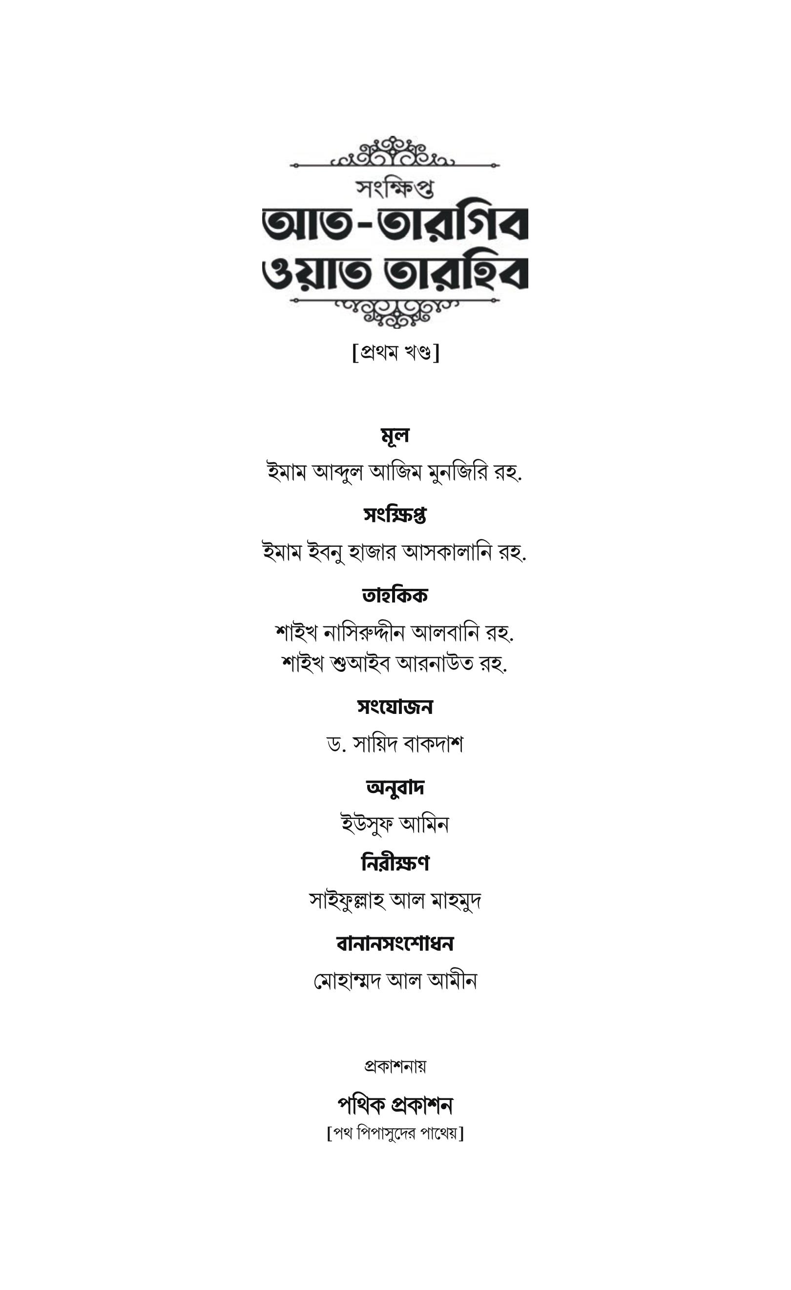 Alternative view of সংক্ষিপ্ত আত-তারগিব ওয়াত তারহিব (দুই খণ্ড)
