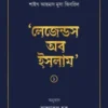 লেজেন্ডস অব ইসলাম ১