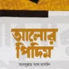 আলোর পিদিম