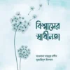 বিশ্বাসের স্বাধীনতা