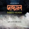 দাজ্জাল : ফিতনা ও পর্যালোচনা