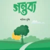 গন্তব্য