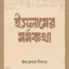 ইসলামের মর্মকথা