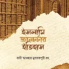 ইসলামি জ্ঞানচর্চার ইতিহাস
