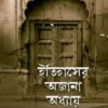 ইতিহাসের অজানা অধ্যায়
