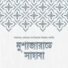 মুশাজারাতে সাহাবা