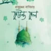 রাসুলের বাগিচায় ফুটন্ত ফুল