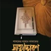 শাসকের সামনে সালাফের সত্যোচ্চারণ