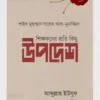 শিক্ষকদের প্রতি কিছু উপদেশ