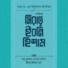 সংক্ষিপ্ত সিরাতু ইবনি হিশাম