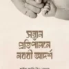 সন্তান প্রতিপালনে নববি আদর্শ