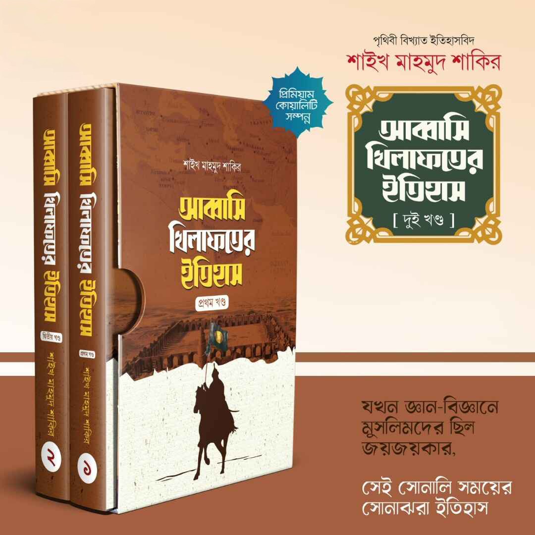 আব্বাসি খিলাফতের ইতিহাস (দুই খণ্ড)