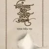 ফিতনার যুগে নববী আদর্শ