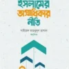 ইসলামের অগ্রাধিকার নীতি