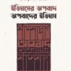 ইতিহাসের অপবাদ : অপবাদের ইতিহাস