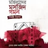 মহিলাদের মসজিদ গমন: বিভ্রান্তি নিরসন
