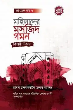 মহিলাদের মসজিদ গমন: বিভ্রান্তি নিরসন