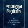 শামায়েলে তিরমিজি [নবিজি এমন ছিলেন] (দুই খণ্ড)