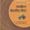 তাবেঈদের ঈমানদীপ্ত জীবন