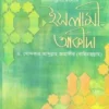 কুরআন সুন্নাহর আলোকে ইসলামী আকীদা