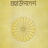 মহা উপদেশ