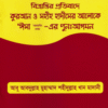 বিভ্রান্তির প্রতিবাদে কুরআন ও সহীহ হাদীসের আলোকে ঈসা (আ.) এর পুনঃআগমন