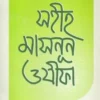 সহীহ মাসনূন ওযীফা