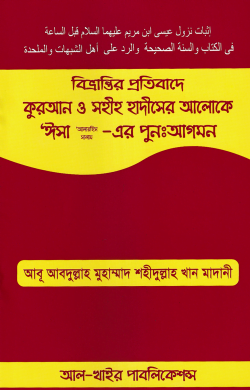 বিভ্রান্তির প্রতিবাদে কুরআন ও সহীহ হাদীসের আলোকে ঈসা (আ.) এর পুনঃআগমন