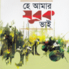 হে আমার যুবক ভাই