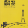 জীবন পথে সফল হতে