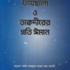 ফায়ছালা ও তাক্বদীরের প্রতি ঈমান