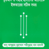 বিভ্রান্তির প্রতিবাদে কুরআন ও সহীহ হাদীসের আলোকে ইফতারের সঠিক সময়