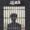 কারাগারে সুবোধ