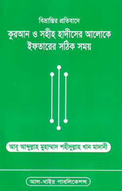 বিভ্রান্তির প্রতিবাদে কুরআন ও সহীহ হাদীসের আলোকে ইফতারের সঠিক সময়