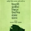 ইসলামী আকীদা বিশ্বাসে উত্থাপিত প্রশ্নের জবাব