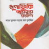 মুনাফিকি পরিহার করুন