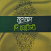 খুতুবাতে মাদরাসঃ মুহাম্মদ সা. দি গ্রেটেস্ট