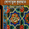 জাদীদ লোগাতুল কুরআন