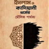 ইসলাম ও কাদিয়ানী ধর্মের মৌলিক পার্থক্য