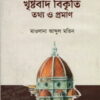 খৃষ্টবাদ বিকৃতি তথ্য ও প্রমাণ