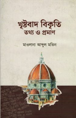 খৃষ্টবাদ বিকৃতি তথ্য ও প্রমাণ