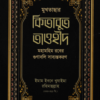 মুখতাসার কিতাবুত তাওহীদ