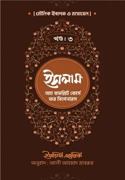 ইসলাম : অ্যা কমপ্লিট কোর্স ফর বিগানারস – তৃতীয় খণ্ড