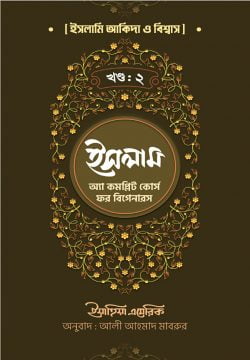 ইসলাম : অ্যা কমপ্লিট কোর্স ফর বিগানারস – দ্বিতীয় খন্ড