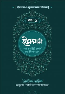ইসলাম : অ্যা কমপ্লিট কোর্স ফর বিগানারস – প্রথম খন্ড