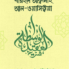 শারহুল আক্বিদাহ আল-ওয়াছিত্বীয়া